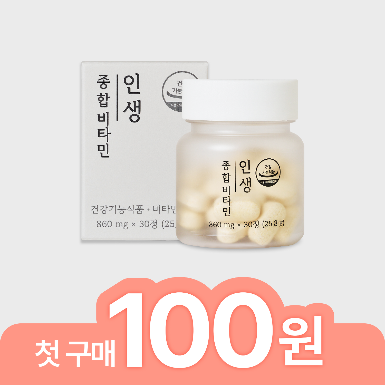 [첫 구매 100원] 인생종합비타민